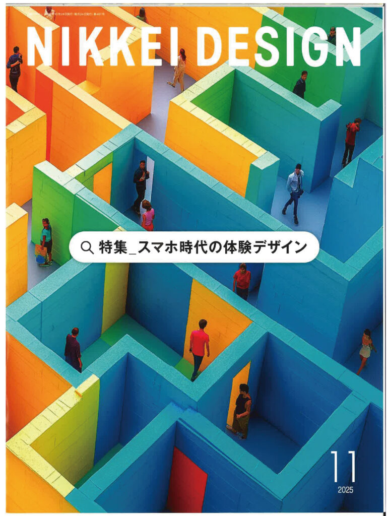 雑誌掲載（NIKKEI DESIGN)｜デザイン事務所＆A
